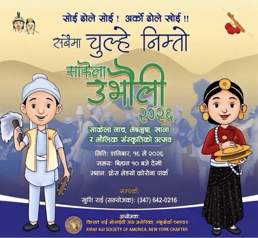 न्यू योर्कको साकेला उभौली मे १६ मा